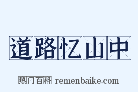 道路忆山中是什么意思的图片